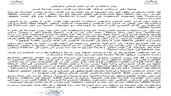 إقصاء جمعية إغير ن ؤكادير من دعم جماعة أورير: فساد، ازدواجية معايير وسخرية من القانون