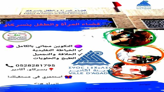 “افتحي باب المستقبل: التسجيل للسنة التكوينية 2025-2026 بفضاء المرأة والطفل – بنسركاو”
