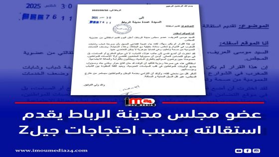 عضو بمجلس مدينة الرباط يقدم استقالته احتجاجاً على الأوضاع الاجتماعية
