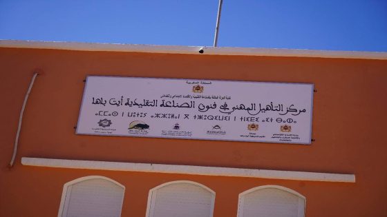 أيت باها على موعد مع افتتاح مركز التأهيل المهني في مهن الصناعة التقليدية: أمل جديد للشباب والحرفيين
