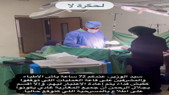 أزمة غير مسبوقة في قطاع الصحة.. الطبيب الفارسي يمهل الوزير 72 ساعة ويكشف المستور