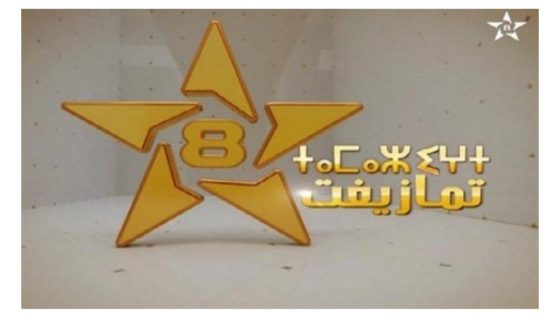 زلزال داخل الإعلام العمومي: التحقيقات تكشف اختلالات مالية في القناة الأمازيغية