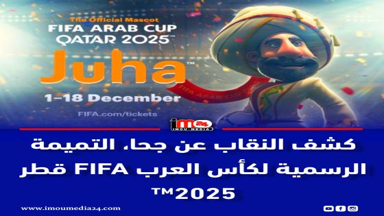كشف النقاب عن جحا، التميمة الرسمية لكأس العرب FIFA قطر 2025™