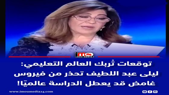 توقعات تُربك العالم التعليمي: ليلى عبد اللطيف تحذر من فيروس غامض قد يعطل الدراسة عالميًا!