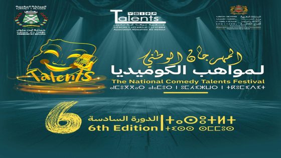 أيت ملول تحتضن النسخة السادسة من المهرجان الوطني لمواهب الكوميديا.. منصة لاكتشاف نجوم الغد