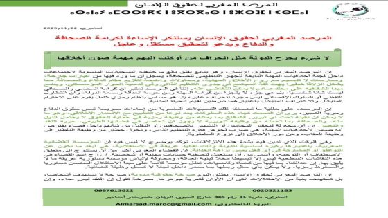 فضيحة أخلاقية تهز قطاع الإعلام: المرصد المغربي لحقوق الإنسان يطالب بتحقيق مستقل بعد تسريبات صادمة تهين الصحافة وهيئة الدفاع