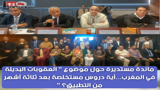 مائدة مستديرة حول موضوع ” العقوبات البديلة في المغرب…أية دروس مستخلصة بعد ثلاثة أشهر من التطبيق؟