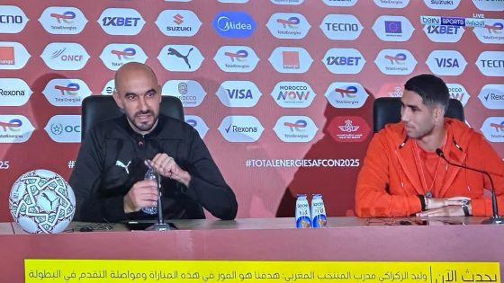 وليد الركراكي: الفوز أمام زامبيا ضروري ومباريات كأس إفريقيا لا تُحسم بسهولة