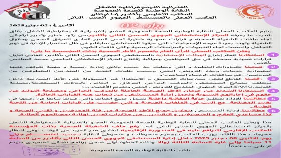 أكادير : نقابة الصحة تحذر من انفجار اجتماعي داخل مستشفى الحسن الثاني وتعلن عن خطوات احتجاجية جديدة