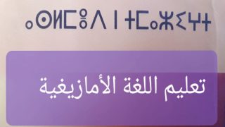 الأمازيغية بين خطاب “الإنجاز” وواقع المؤسسة: ورش معطّل رغم المليارات