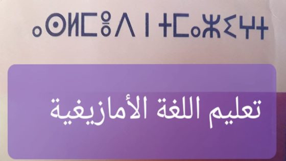 الأمازيغية بين خطاب “الإنجاز” وواقع المؤسسة: ورش معطّل رغم المليارات