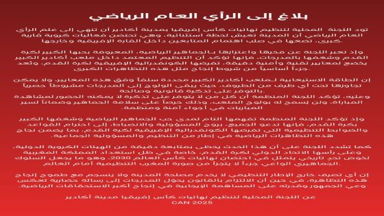 أكادير بين فرحة العرس الإفريقي ومسؤولية الجمهور