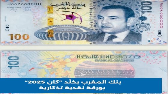 بنك المغرب يخلّد “كان 2025” بإصدار نقدي تذكاري يجمع بين الرمزية الرياضية والهوية الوطنية