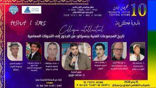 بنسركاو تستعيد ذاكرة الإبداع الفني في ندوة فكرية ضمن مهرجان أياون في دورته العاشرة