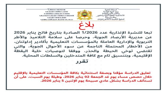 تعليق الدراسة بإقليم أكادير إداوتنان بسبب سوء الأحوال الجوية المرتقبة