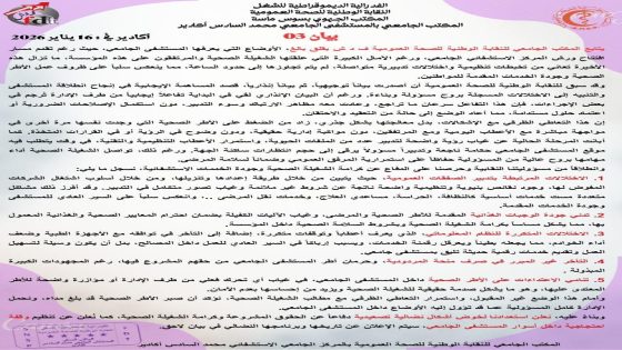 أكادير : احتقان متصاعد بالمستشفى الجامعي محمد السادس نقابة الصحة تدق ناقوس الخطر وتلوّح بالتصعيد