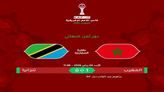 أسود الأطلس يعبرون تنزانيا بشق الأنفس إلى ربع نهائي كأس إفريقيا 2025 وسط جدل تحكيمي