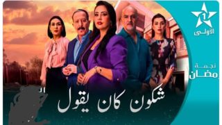 جدل واسع حول مسلسل “شكون كان يقول” وسؤال برلماني يطالب بحماية كرامة سكان الرشيدية