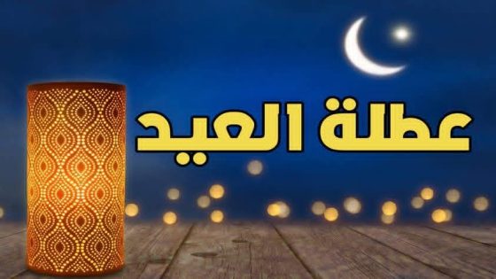 الحكومة تعلن عطلة استثنائية بالإدارات والجماعات الترابية يوم 23 مارس بمناسبة عيد الفطر