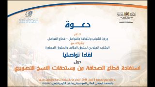 الصحافة المغربية على موعد مع فرص جديدة: لقاء تواصلي بالرباط حول مستحقات النسخ التصويري