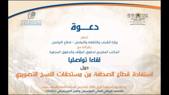 الصحافة المغربية على موعد مع فرص جديدة: لقاء تواصلي بالرباط حول مستحقات النسخ التصويري