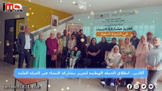 أكادير : إطلاق حملة تحسيسية لتعزيز حضور النساء في الحياة العامة