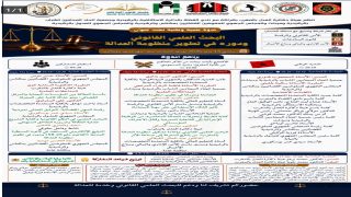 ندوة وطنية بالرشيدية تسلط الضوء على دور البحث العلمي القانوني في تطوير منظومة العدالة