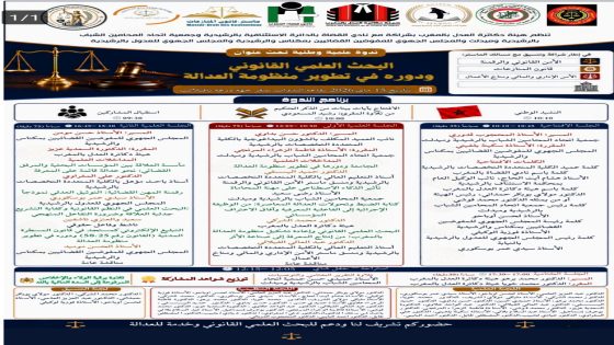 ندوة وطنية بالرشيدية تسلط الضوء على دور البحث العلمي القانوني في تطوير منظومة العدالة