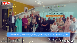 اكادير…إنطلاق الحملة الوطنية لتعزيز مشاركة النساء  في الحياة العامة