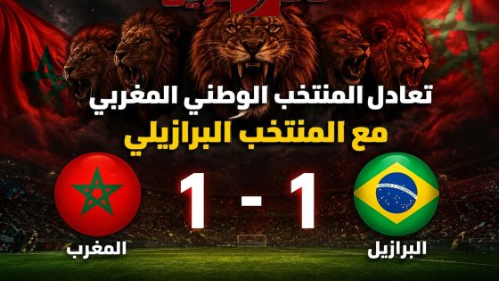 المغرب يفرض التعادل على البرازيل في افتتاح مشواره المونديالي ويبعث رسائل قوية للمنافسين