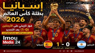 إسبانيا تعانق المجد العالمي وتتوج بكأس العالم 2026 على حساب الأرجنتين