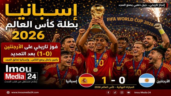 إسبانيا تعانق المجد العالمي وتتوج بكأس العالم 2026 على حساب الأرجنتين