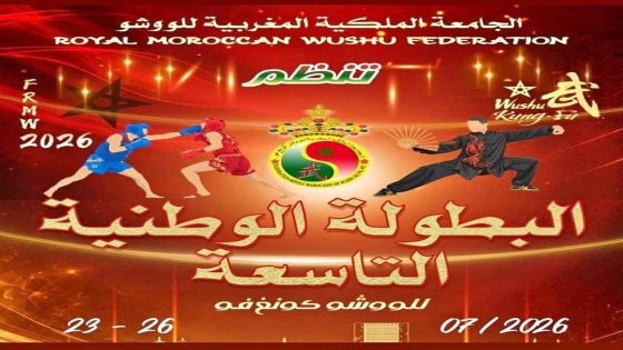 جمعية أجيال أكادير لفنون الحرب تحصد ست ميداليات في اليوم الأول من البطولة الوطنية التاسعة للوشو كونغ فو