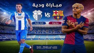 برشلونة يقترب من خوض مباراة ودية بطنجة استعدادا للموسم الجديد