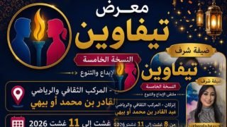 إنزكان تتهيأ لاحتضان النسخة الخامسة من «معرض تيفاوين» أربعة أيام تجمع الإبداع بالتنوع وتفتح آفاقا جديدة للاقتصاد المحلي