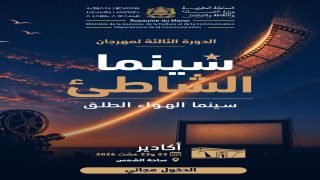 أكادير تستضيف الدورة الثالثة من «سينما الشاطئ» بعروض مغربية مجانية في الهواء الطلق