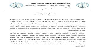 نقابة أساتذة كلية الحقوق بأكادير تطالب بتحقيق إداري وتنتقد تدبير ملف تأديبي داخل المؤسسة