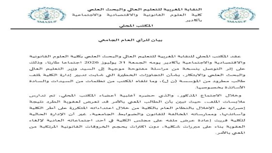 نقابة أساتذة كلية الحقوق بأكادير تطالب بتحقيق إداري وتنتقد تدبير ملف تأديبي داخل المؤسسة