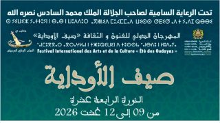 الرباط تحتضن الدورة الـ14 لمهرجان “صيف الأوداية” برنامج فني متنوع ونجوم الأغنية المغربية على موعد مع الجمهور