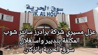 القضاء التجاري يحسم نزاعا حول تدبير سوق الحرية بإنزكان ويثبت عزل مسيري شركة «برادرز سانتر شوب»