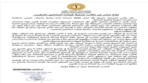 هيئات المحامين بالمغرب تعلن تمديد تعليق الخدمات المهنية إلى 7 أكتوبر