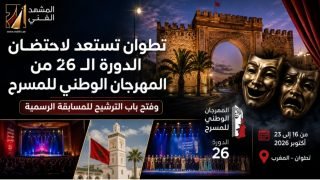 تطوان تستعد لاحتضان الدورة 26 من المهرجان الدولي للمسرح