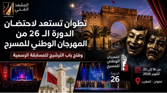 تطوان تستعد لاحتضان الدورة 26 من المهرجان الدولي للمسرح