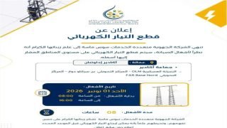 انقطاع الكهرباء يوم الاحد  ببعض أحياء بنسركاو حسب إشعار الشركة الجهوية