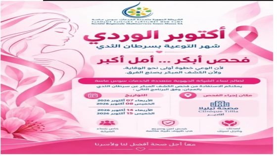 أكتوبر الوردي بسوس ماسة مبادرة صحية لفائدة مستخدمات الشركة الجهوية متعددة الخدمات للكشف المبكر عن سرطان الثدي